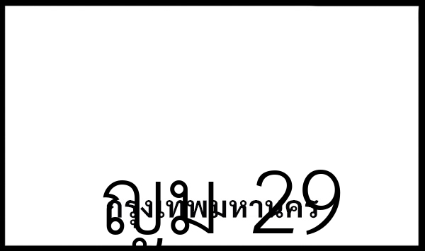 ญม 29
